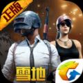 绝地求生刺激战场0.12.5雪地版本下载  v2.5.0