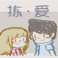 拣爱lovechoice免费版不付最新下载  v1.0