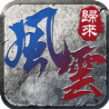 风云归来手游官方最新版  v1.4.102