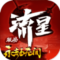 流星群侠传永劫无间游戏联动下载  v1.0.496641