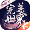 完美世界剑灵救世最新版手游下载  v1.673.0