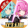 双生幻想嘉年华版本更新官方版  v6.6.101