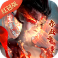 赤血魔童手游官方版  v1.0