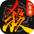 三国杀王者之战比赛服最新版本  v4.1.5