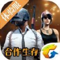绝地求生刺激战场合作生存版本体验服官方下载  v2.5.0