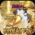 王者霸业高爆冰雪版手游官方版  v1.0