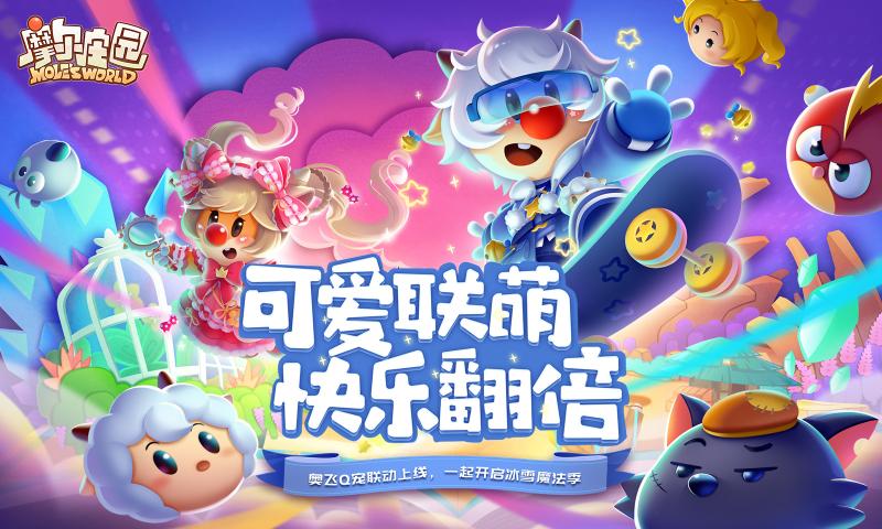 摩尔庄园奥飞联动版本更新官方版图片2