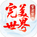 官方竖版完美世界手游官方下载  v1.21.0