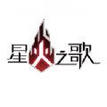 星火之歌国际服官方正版  v1.0