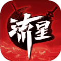 流星群侠传安卓版下载全武器九游  v1.0.496641