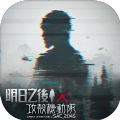 明日之后攻壳机动队联动版手游官网下载  v1.0.306