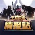 王者荣耀情报站官网最新版下载  v9.1.1.1