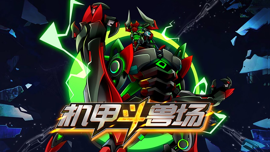 机甲斗兽场红莲哥斯拉版本免广告安卓版下载图片2