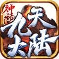 神话九天大陆官方正版手游  v1.0.1