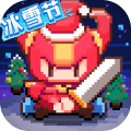 我的勇者冰雪节游戏最新官方版下载  v7.1.0
