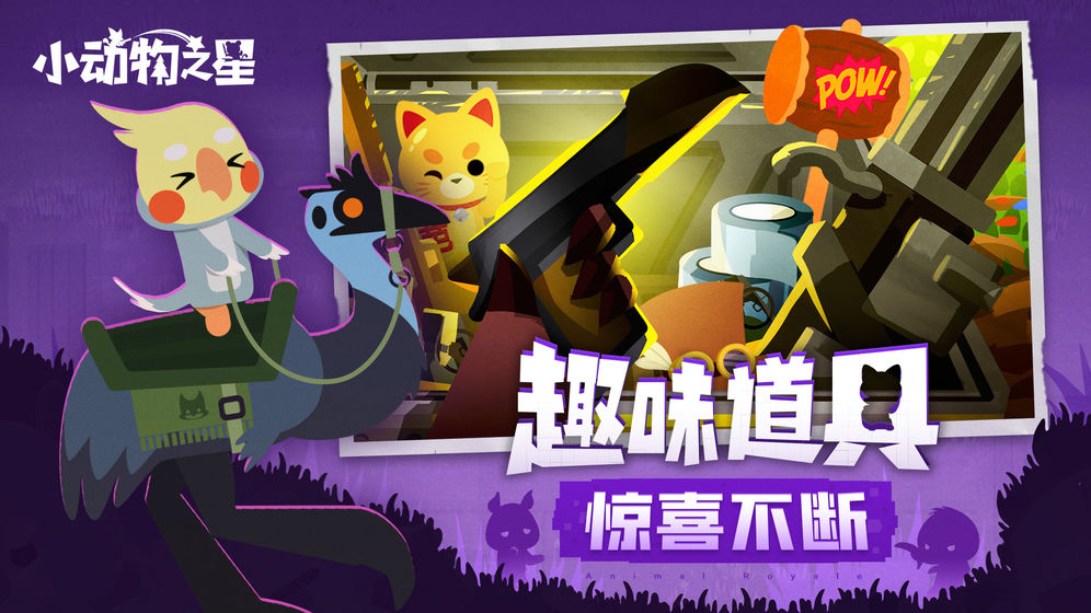 小动物之星官网手机版下载图片1