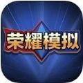 蒙特卡罗模拟器抽王者荣耀水晶免费最新版  v9.1.1.1