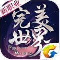 完美世界妖刃版手游官方正版  v1.673.0
