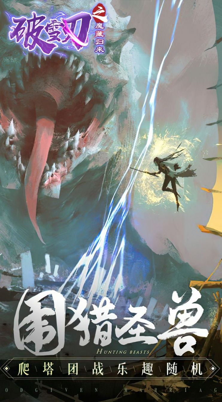 破雪刃之魔藏归来手游官方版下载图片1