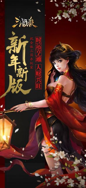 三国杀3.9.4版本官方最新版下载图片2