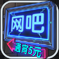 网吧模拟器免广告ios安卓版  v2.11.1