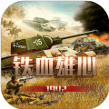 铁血雄心1942单机版1.1.0免广告最新版  v1.2.1