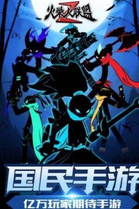火柴人联盟2火柴版2024图片1