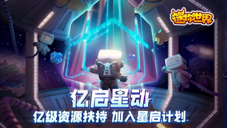 迷你世界亿启星动官方版图片1
