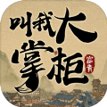 叫我大掌柜白金版官网手游下载  v6.3.11