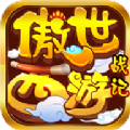 傲世西游战记手游官方最新版  v1.21.0702.53055