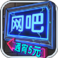 网吧模拟器安卓版钞票会员中文版  v2.11.1