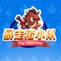 暴走猪小队游戏安卓最新版  v1.0