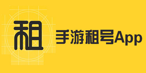 可以租号的平台软件
