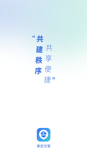 保定交警app最新版