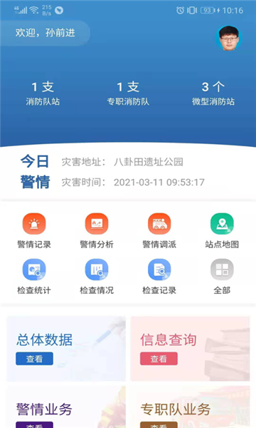 浙江微联app消防平台