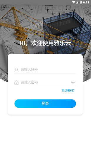 雅乐云办公软件app