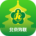 北京残联app