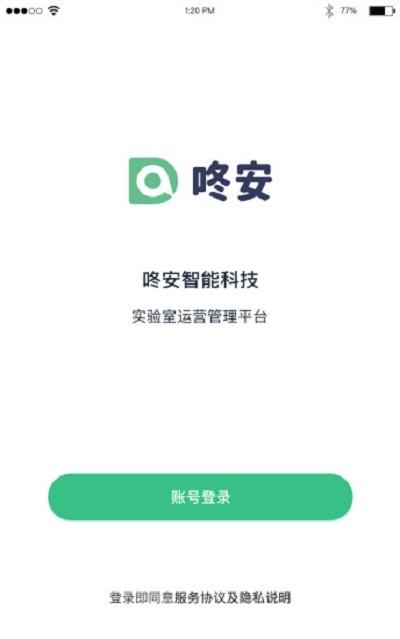 上海咚安实验室管理平台app安卓版