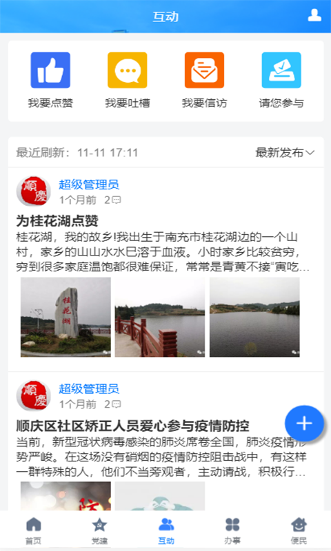 中国社区智慧顺庆app