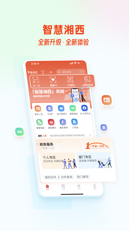 智慧湘西app政务服务