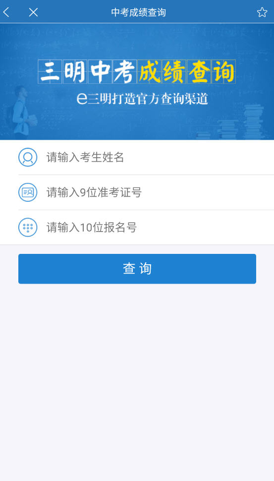 e三明中考成绩查询app