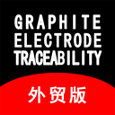 G.E Traceability石墨电极溯源app外贸版