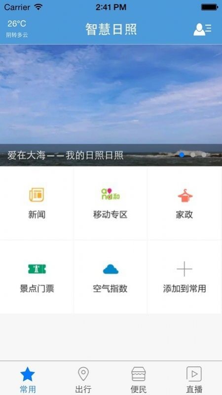 智慧日照