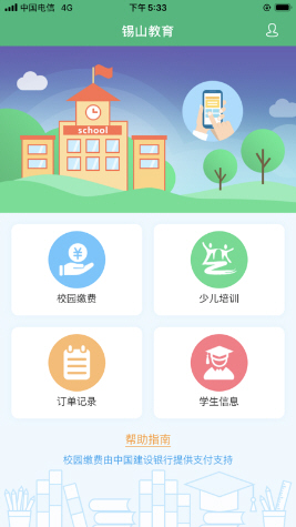 锡山教育app最新版本2020