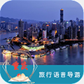重庆旅行语音导游APP最新版