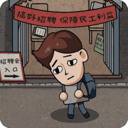 打工生活模拟器破解版无限钞票 v1.8.4