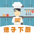 德子菜谱app