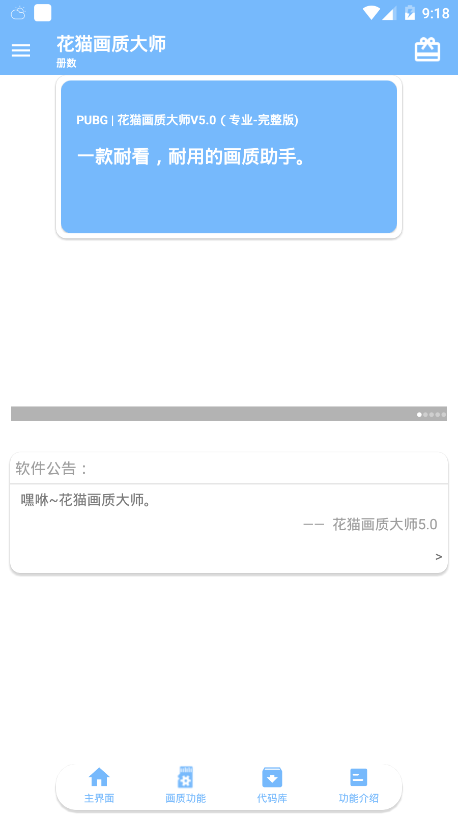 花猫画质助手9.5正式版更新下载图片1