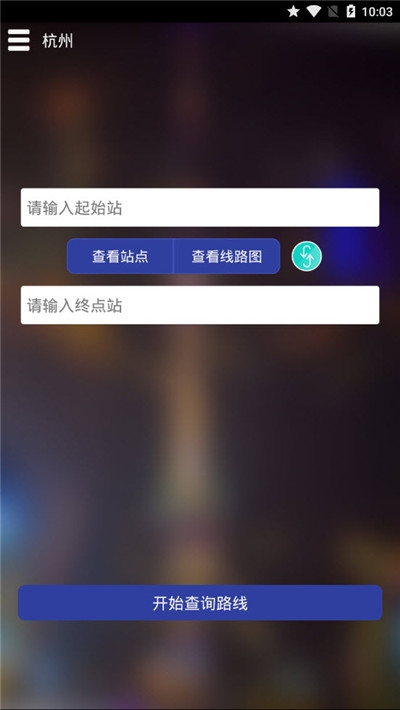 杭州地铁查询app路线查询