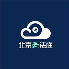 北京云法庭网址登陆app